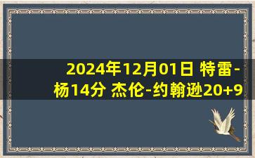 2024年12月01日 特雷-杨14分 杰伦-约翰逊20+9 米勒32+8 老鹰力克黄蜂